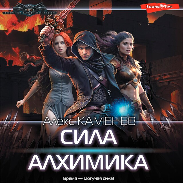 Book cover for Сила Алхимика