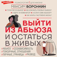 Выйти из абьюза и остаться в живых