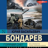 Горячий снег