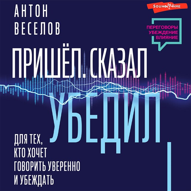 Couverture de livre pour Пришел. Сказал. Убедил. Для тех, кто хочет говорить уверенно и убеждать