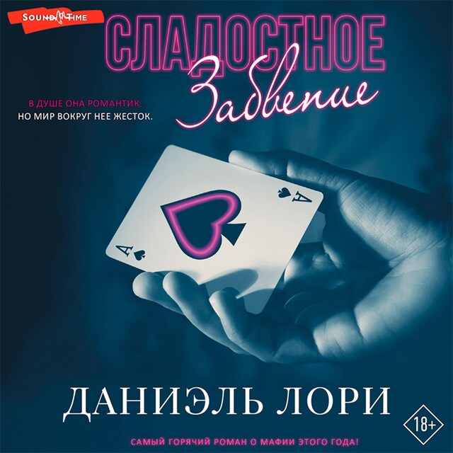 Book cover for Сладостное забвение