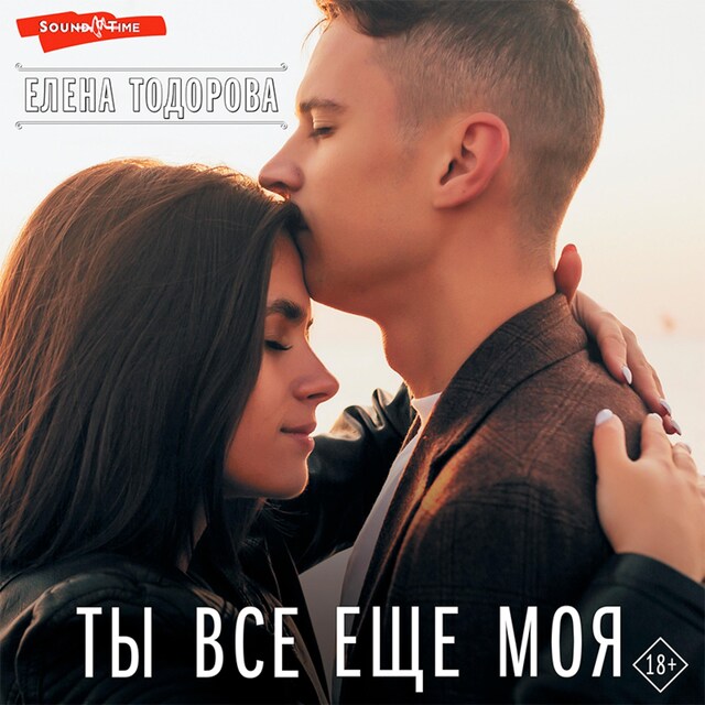 Book cover for Ты все еще моя