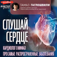 Слушай сердце. Кардиолог о мифах про самые распространенные заболевания