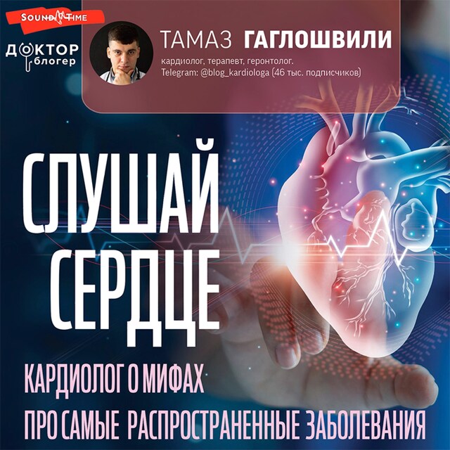 Couverture de livre pour Слушай сердце. Кардиолог о мифах про самые распространенные заболевания