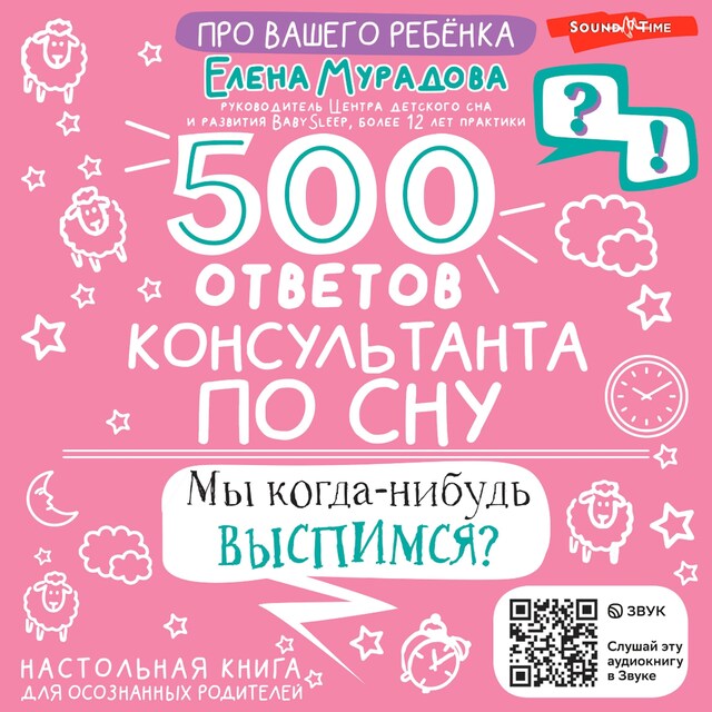 Portada de libro para 500 ответов консультанта по сну