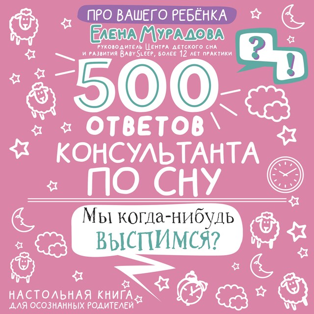 Kirjankansi teokselle 500 ответов консультанта по сну