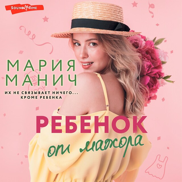 Book cover for Ребенок от мажора