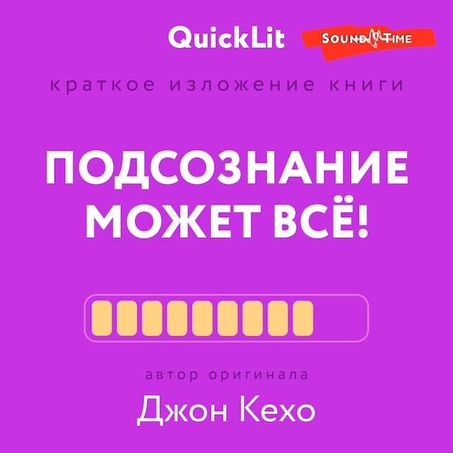 Okładka książki dla Краткое изложение книги "Подсознание может всё!" Автор оригинала Д. Кехо