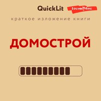 Краткое изложение книги "Домострой". Автор оригинала Сильвестр