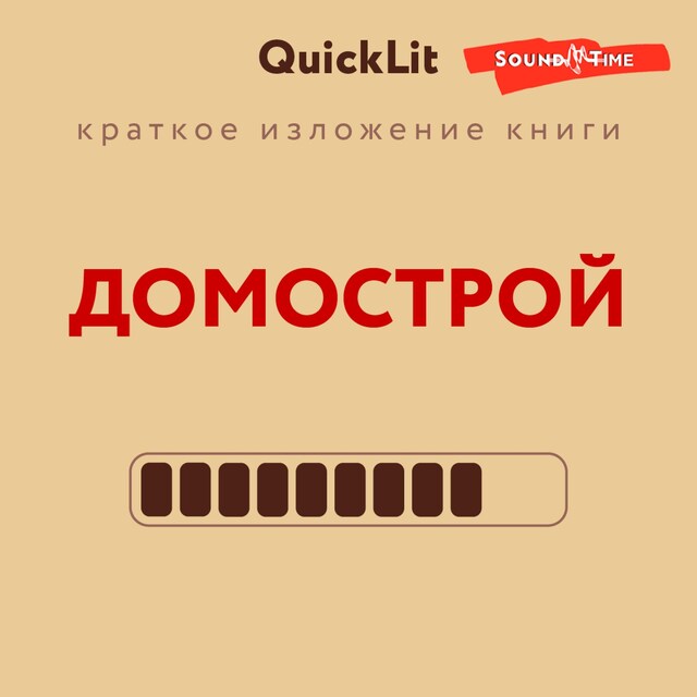 Couverture de livre pour Краткое изложение книги "Домострой". Автор оригинала Сильвестр