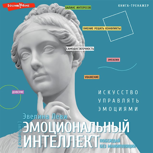 Book cover for Эмоциональный интеллект: побеждай без манипуляций