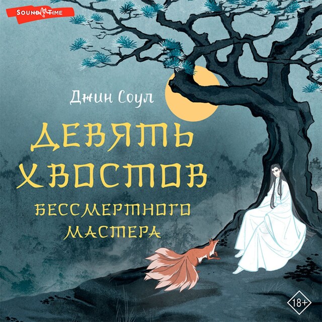 Buchcover für Девять хвостов бессмертного мастера