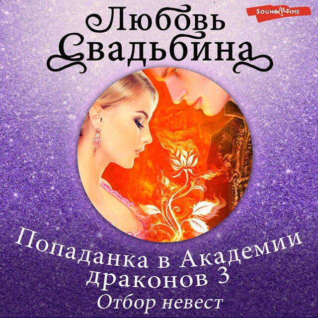 Book cover for Попаданка в Академии драконов 3. Отбор невест