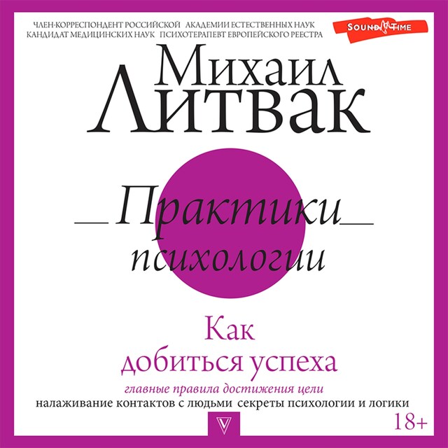 Book cover for Практики психологии. Как добиться успеха