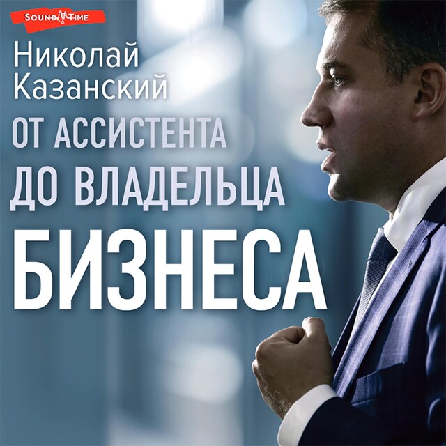 Book cover for От ассистента до владельца бизнеса