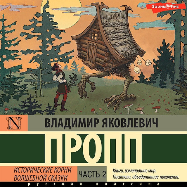 Boekomslag van Исторические корни волшебной сказки. Часть 2