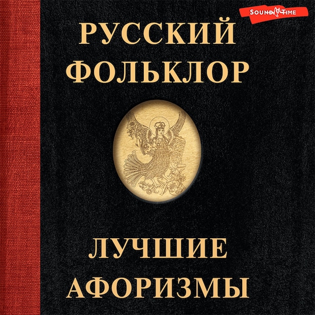 Book cover for Русский фольклор. Лучшие афоризмы