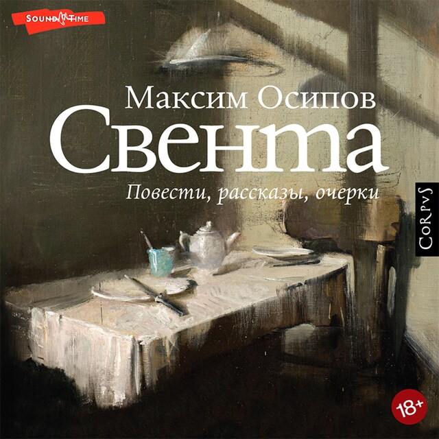 Book cover for Свента