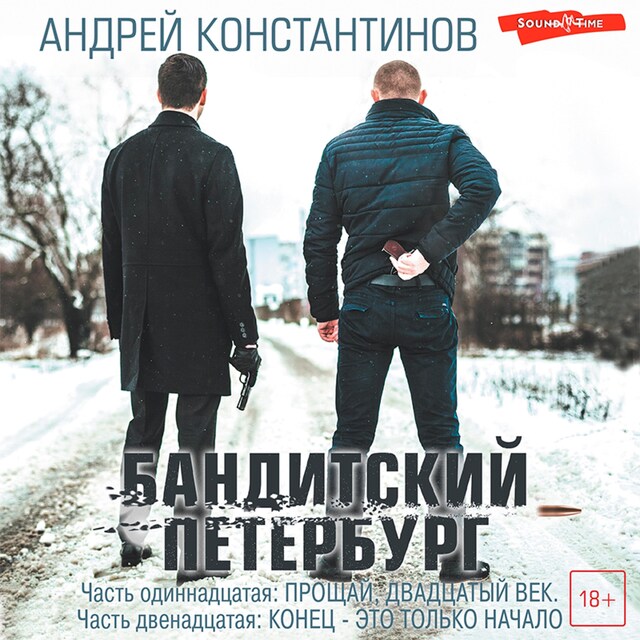 Book cover for Бандитский Петербург. Часть одиннадцатая: Прощай, двадцатый век. Часть двенадцатая: Конец - это только начало