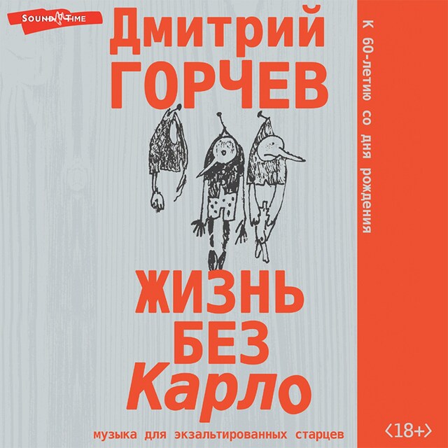 Book cover for Жизнь без Карло. Музыка для экзальтированных старцев