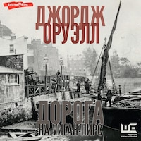 Дорога на Уиган-Пирс
