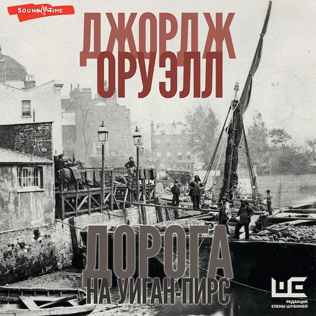 Book cover for Дорога на Уиган-Пирс