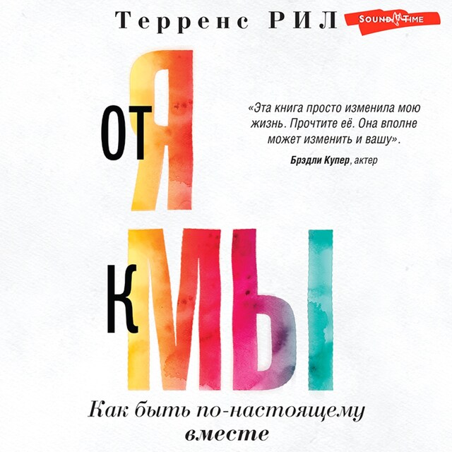 Kirjankansi teokselle "От "Я" к "МЫ". Как быть по-настоящему вместе