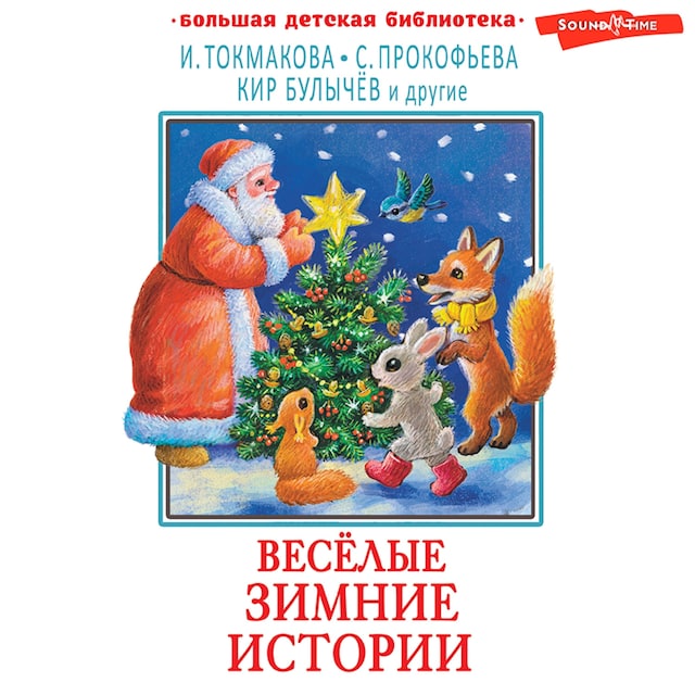 Book cover for Весёлые зимние истории
