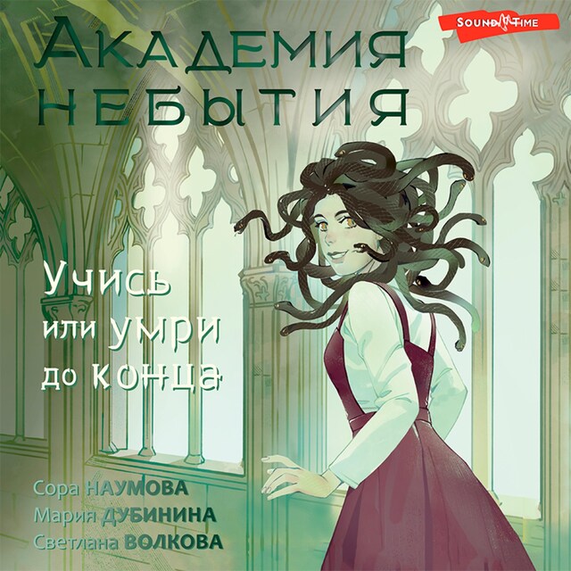 Book cover for Академия небытия. Как не умереть дважды