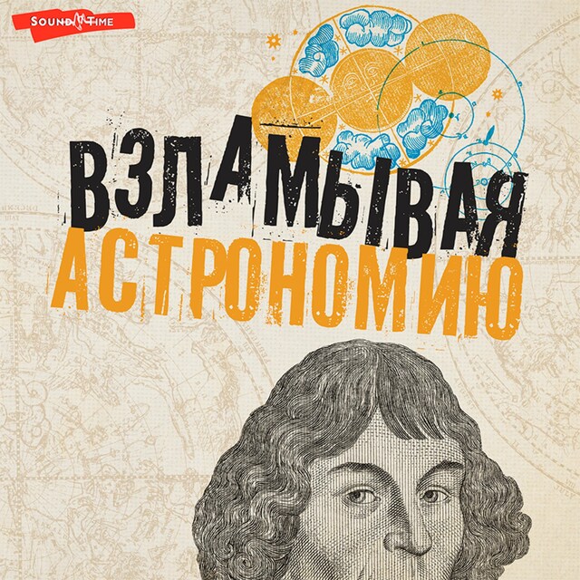 Book cover for Взламывая астрономию