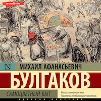 Самоцветный быт