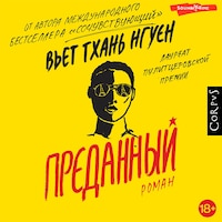 Преданный