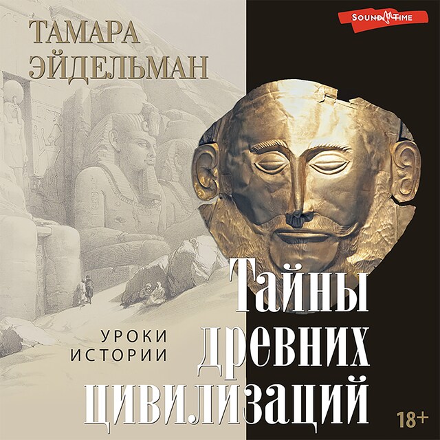 Copertina del libro per Тайны древних цивилизаций