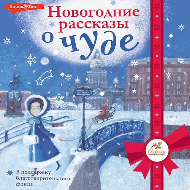 Book cover for Новогодние рассказы о чуде