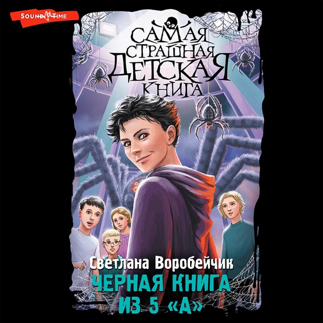 Kirjankansi teokselle Черная книга из 5 "А"