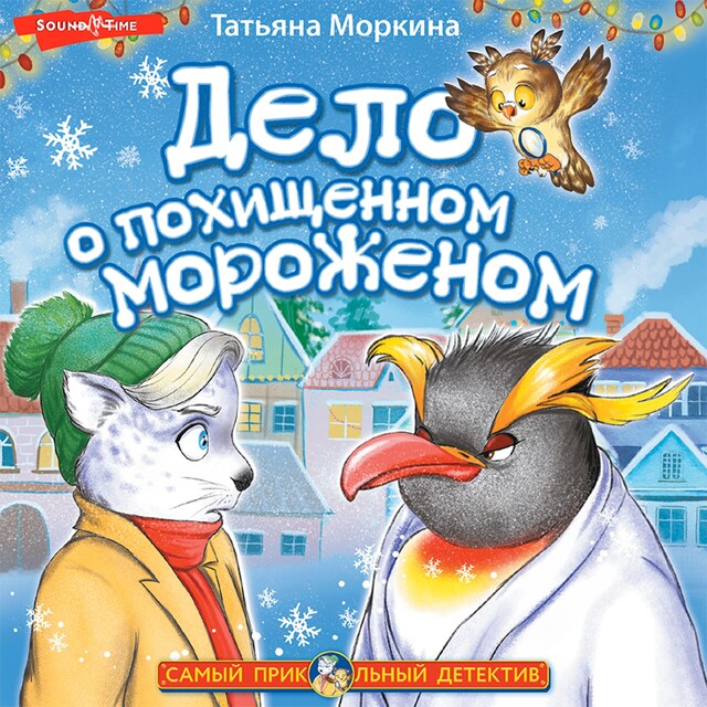 Portada de libro para Дело о похищенном мороженом