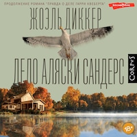 Дело Аляски Сандерс