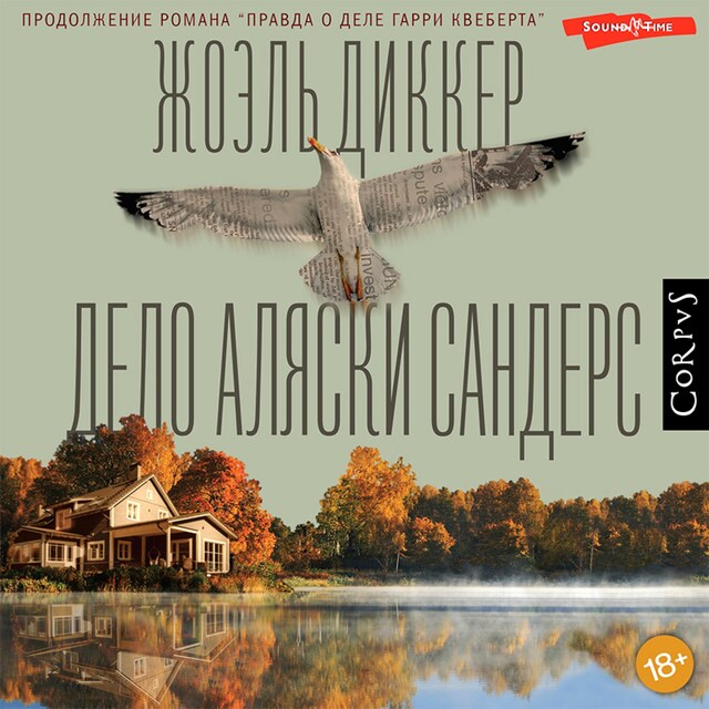 Book cover for Дело Аляски Сандерс