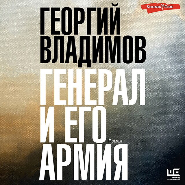 Book cover for Генерал и его армия