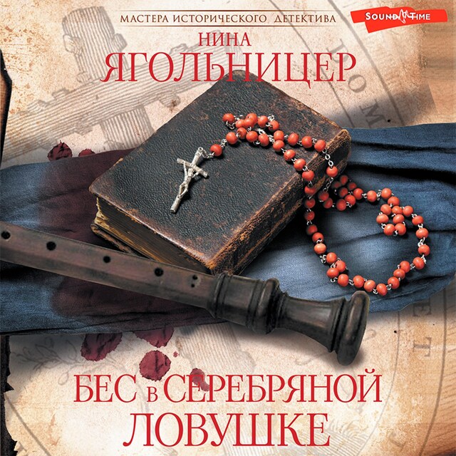 Portada de libro para Бес в серебряной ловушке