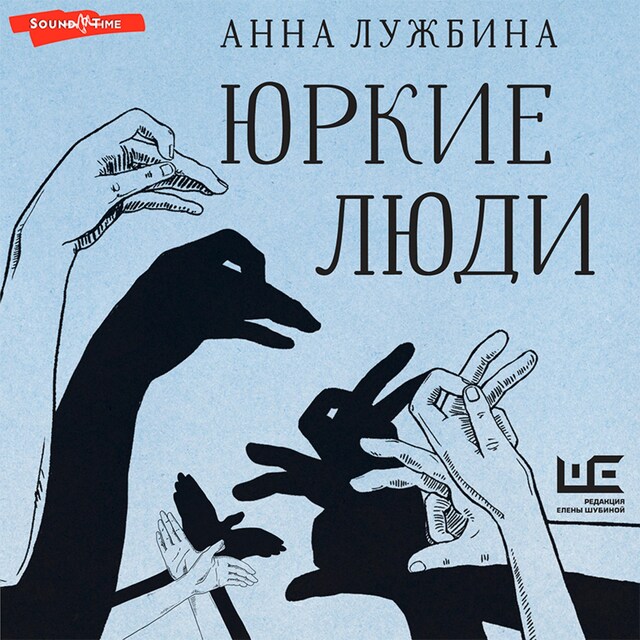 Portada de libro para Юркие люди