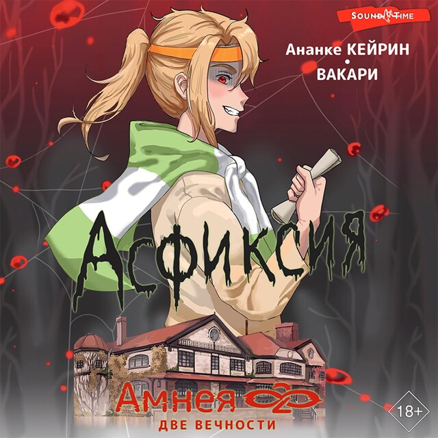 Couverture de livre pour Амнея 28: две вечности. Асфиксия