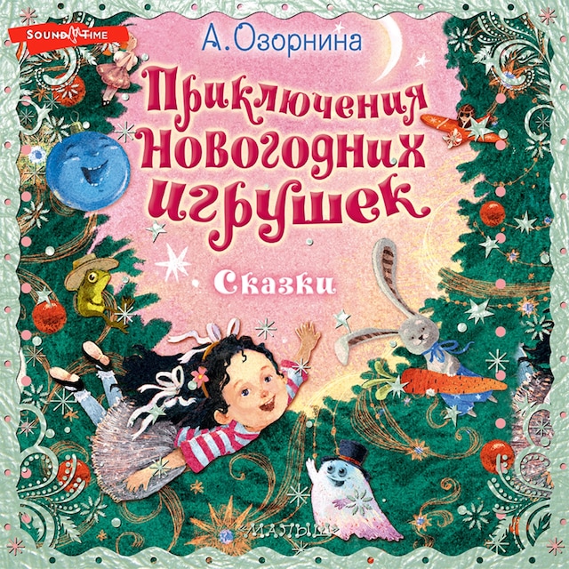 Book cover for Приключения новогодних игрушек