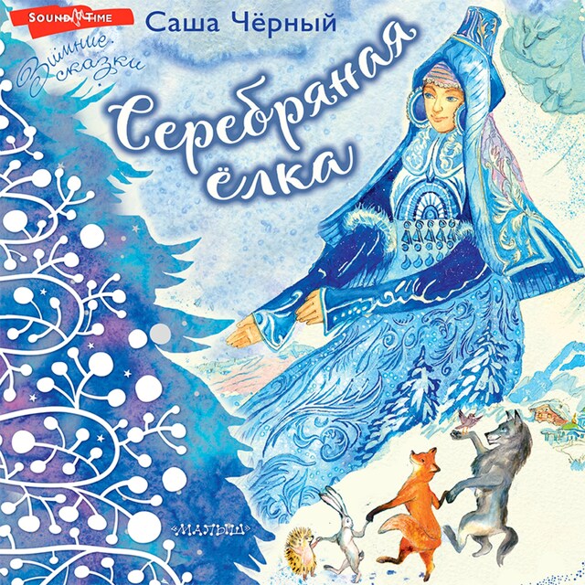 Book cover for Серебряная ёлка