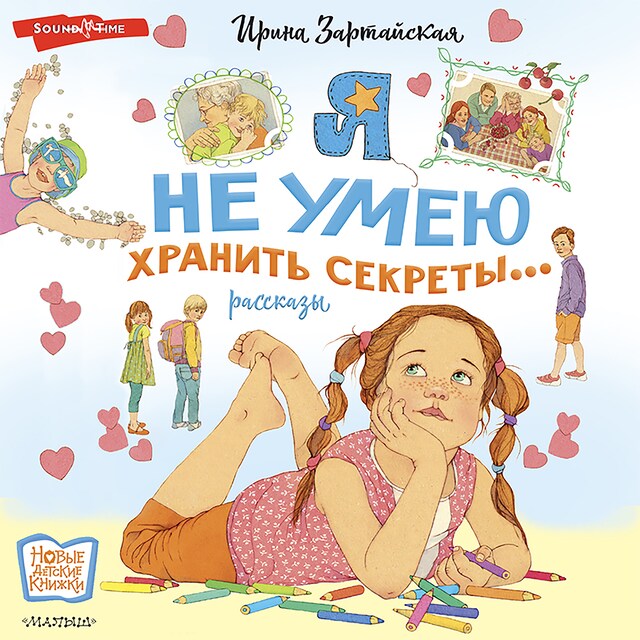 Couverture de livre pour Я не умею хранить секреты...