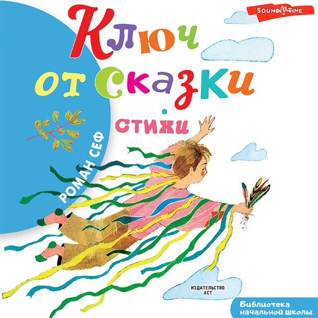 Portada de libro para Ключ от сказки