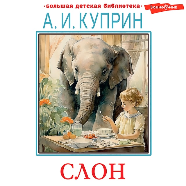 Book cover for Слон. Рассказы