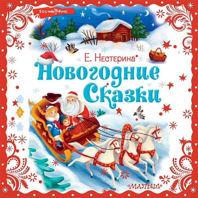 Copertina del libro per Новогодние сказки