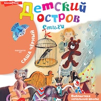 Детский остров. Стихи