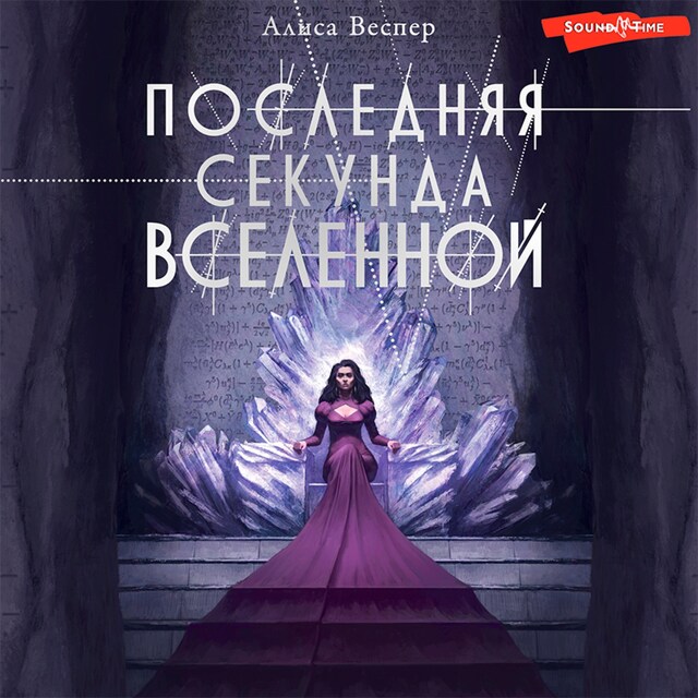 Portada de libro para Последняя секунда Вселенной